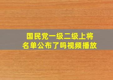 国民党一级二级上将名单公布了吗视频播放