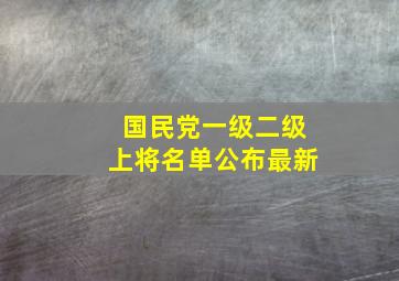 国民党一级二级上将名单公布最新