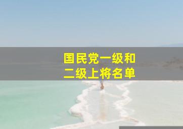 国民党一级和二级上将名单