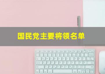 国民党主要将领名单