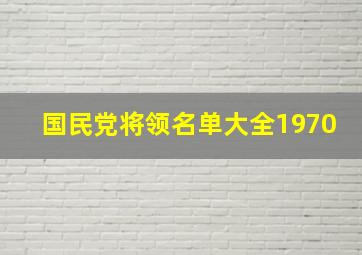 国民党将领名单大全1970