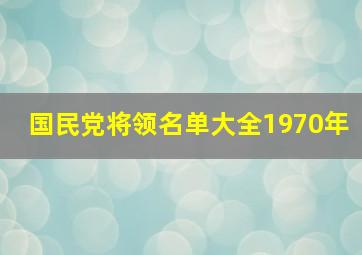 国民党将领名单大全1970年