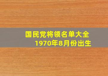 国民党将领名单大全1970年8月份出生