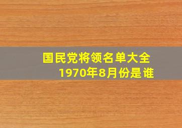 国民党将领名单大全1970年8月份是谁