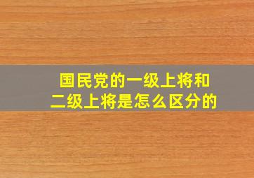 国民党的一级上将和二级上将是怎么区分的