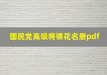 国民党高级将领花名册pdf