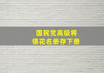 国民党高级将领花名册存下册