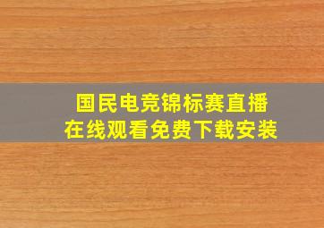 国民电竞锦标赛直播在线观看免费下载安装