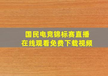 国民电竞锦标赛直播在线观看免费下载视频