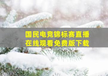 国民电竞锦标赛直播在线观看免费版下载