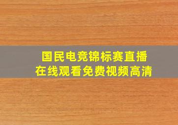 国民电竞锦标赛直播在线观看免费视频高清