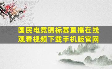 国民电竞锦标赛直播在线观看视频下载手机版官网