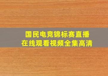 国民电竞锦标赛直播在线观看视频全集高清