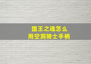 国王之魂怎么用空洞骑士手柄