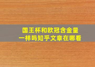 国王杯和欧冠含金量一样吗知乎文章在哪看