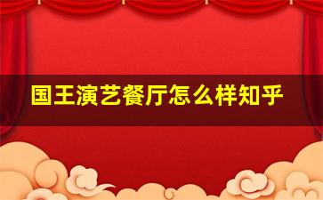 国王演艺餐厅怎么样知乎