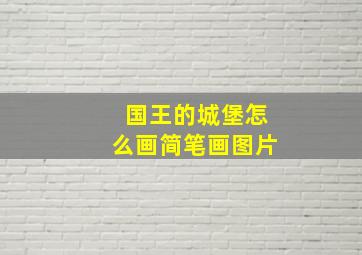 国王的城堡怎么画简笔画图片