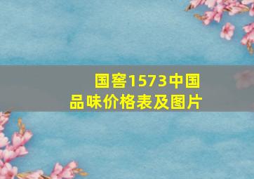 国窖1573中国品味价格表及图片