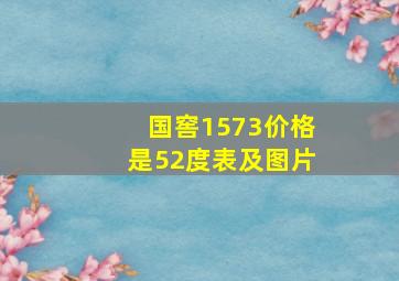 国窖1573价格是52度表及图片