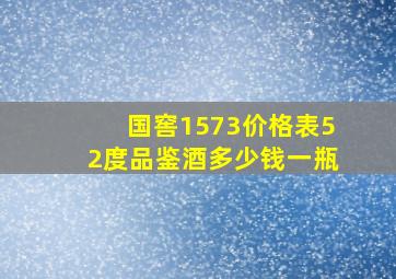 国窖1573价格表52度品鉴酒多少钱一瓶