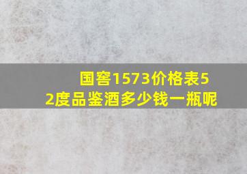 国窖1573价格表52度品鉴酒多少钱一瓶呢