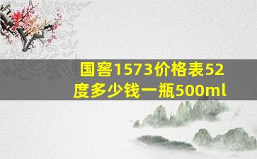 国窖1573价格表52度多少钱一瓶500ml