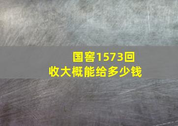 国窖1573回收大概能给多少钱