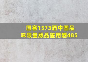 国窖1573酒中国品味限量版品鉴用酒485