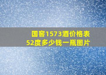 国窖1573酒价格表52度多少钱一瓶图片