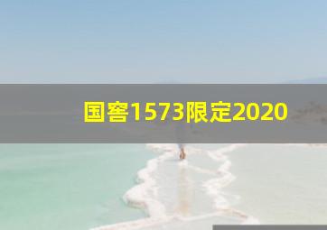 国窖1573限定2020