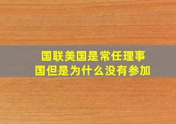 国联美国是常任理事国但是为什么没有参加