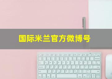 国际米兰官方微博号