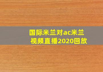 国际米兰对ac米兰视频直播2020回放