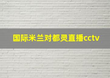 国际米兰对都灵直播cctv