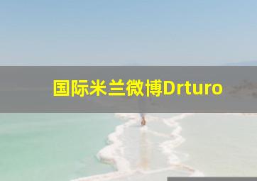 国际米兰微博Drturo