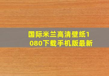 国际米兰高清壁纸1080下载手机版最新