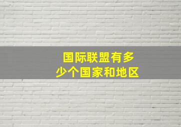 国际联盟有多少个国家和地区