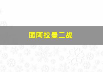 图阿拉曼二战