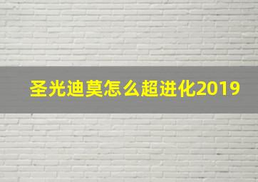 圣光迪莫怎么超进化2019