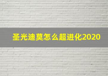 圣光迪莫怎么超进化2020