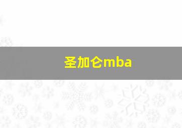 圣加仑mba