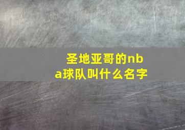 圣地亚哥的nba球队叫什么名字