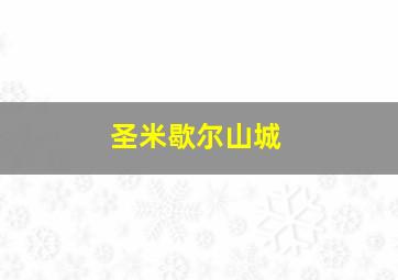 圣米歇尔山城