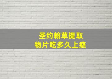 圣约翰草提取物片吃多久上瘾