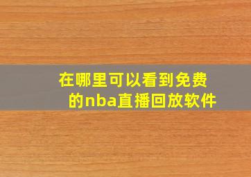 在哪里可以看到免费的nba直播回放软件