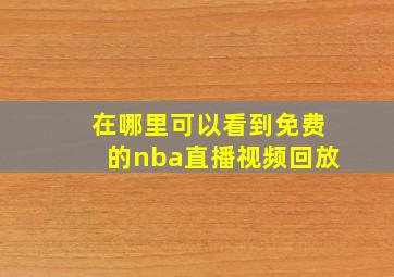 在哪里可以看到免费的nba直播视频回放