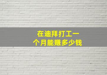 在迪拜打工一个月能赚多少钱