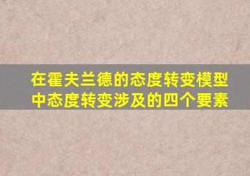 在霍夫兰德的态度转变模型中态度转变涉及的四个要素