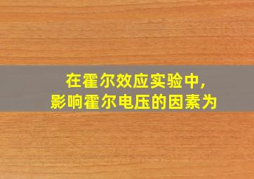 在霍尔效应实验中,影响霍尔电压的因素为