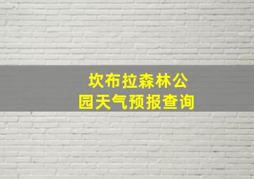 坎布拉森林公园天气预报查询